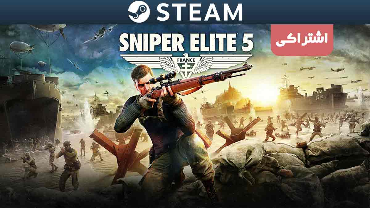 اکانت اشتراکی استیم Sniper Elite 5