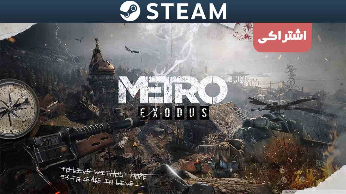 اکانت اشتراکی استیم Metro Exodus بازی