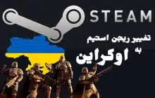 تغییر ریجن اکانت استیم به اوکراین