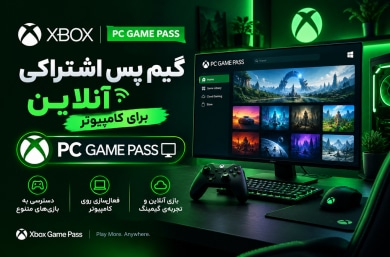 گیم پس اشتراکی آنلاین برای کامپیوتر